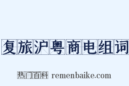 复旅沪粤商电组词是什么意思的图片